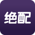 绝配app软件下载 v1.1.4