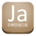 日常日语口语 v16.11.25