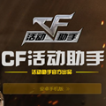 cf活动一键领取手机最新版 v1.2