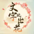 文字玩出花正版