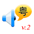 粤语通 v3.2