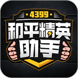 4399和平精英助手领皮肤