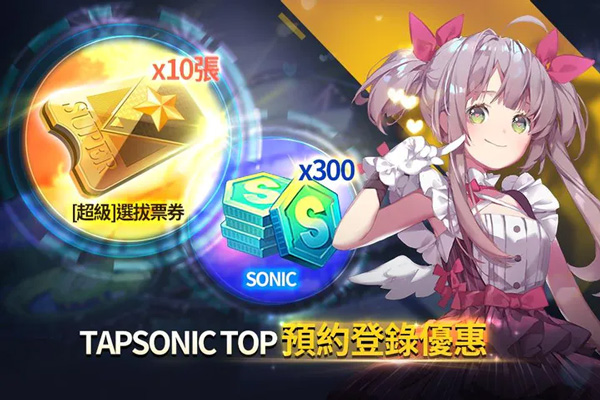 Tapsonic TOP最新版