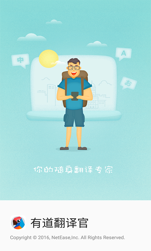 有道翻譯官 v2.4.0 Android版