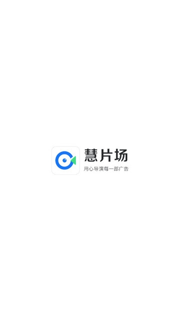 慧片場