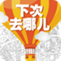 下次去哪儿 v1.0.1