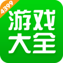 4399游戏大全免费版