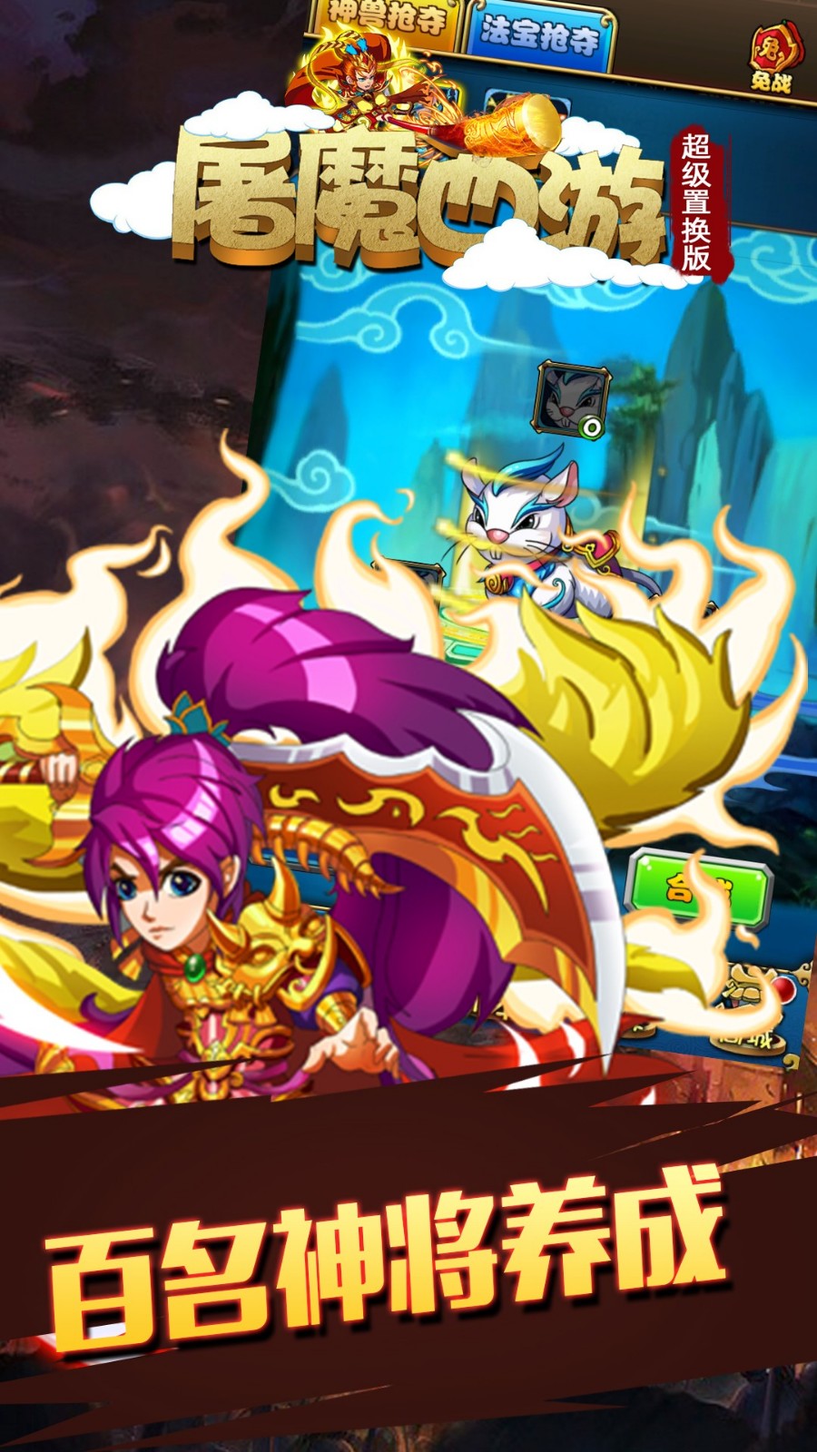 屠魔西游超級置換版