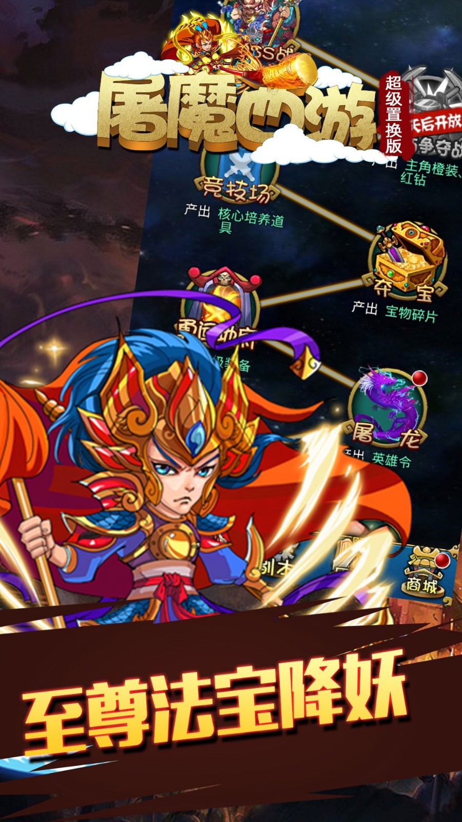 屠魔西游超級置換版