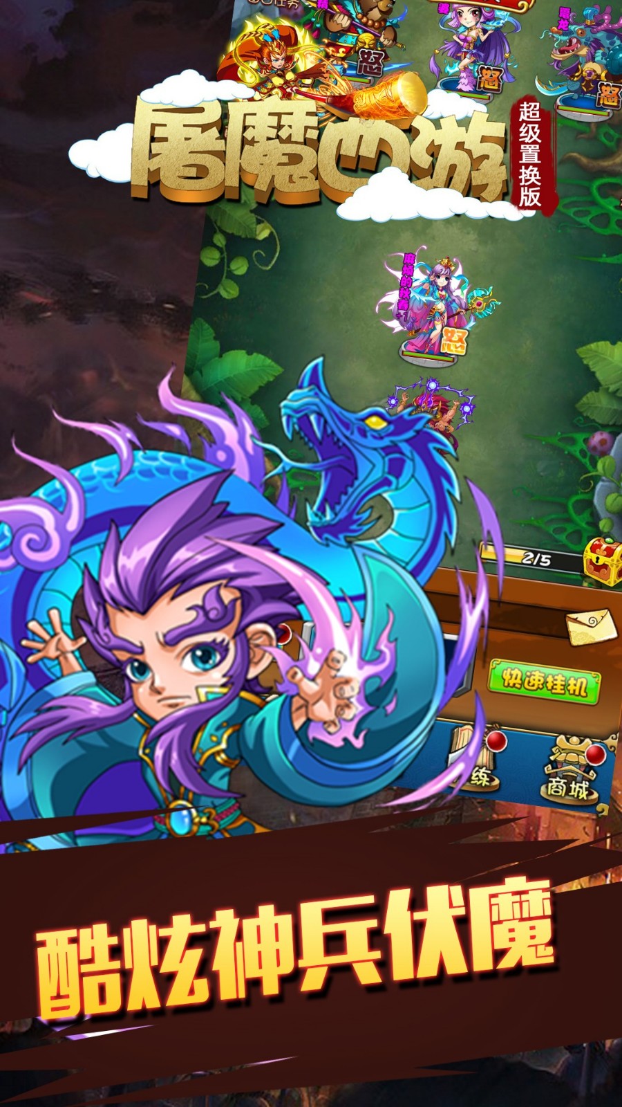 屠魔西游超級置換版