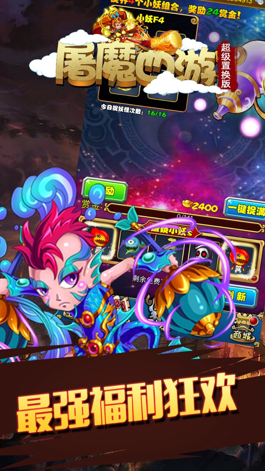 屠魔西游超級置換版