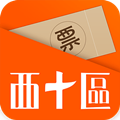 西十区 v3.6.0