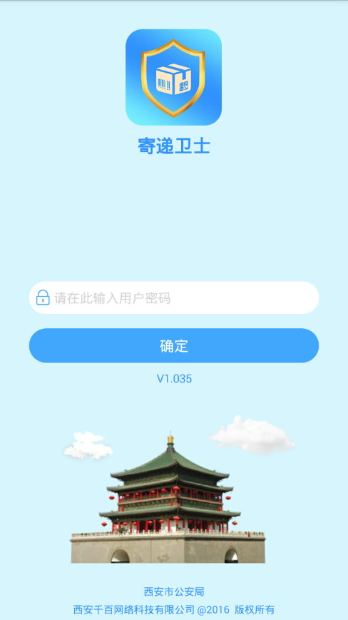 寄遞衛(wèi)士