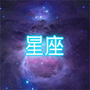 星座大冒险