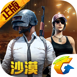 絕地求生刺激戰場最新版