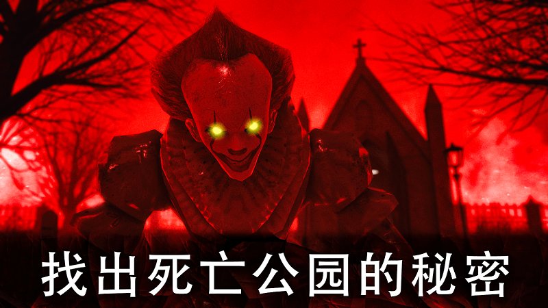 死亡公园2最新版