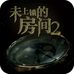 未上锁的房间2中文版