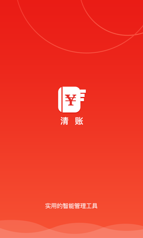 清賬
