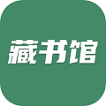 藏书馆app