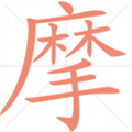 练字助手 v1.1.4