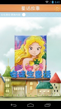 童话故事 v3.01