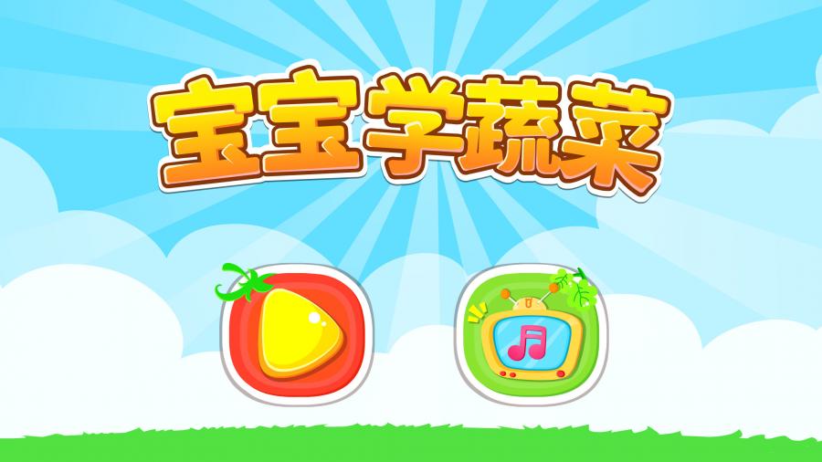 寶寶學(xué)蔬菜 v9.11.00.00