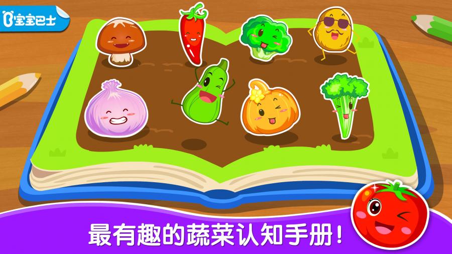 寶寶學(xué)蔬菜 v9.11.00.00