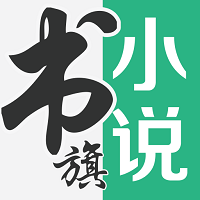 书旗小说最新版