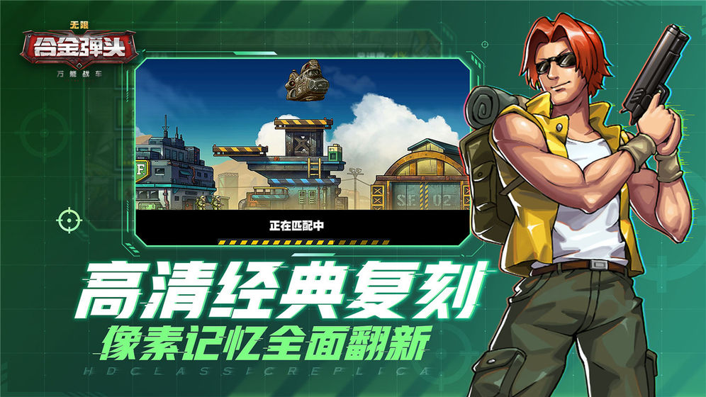 萬能戰車合金彈頭游戲