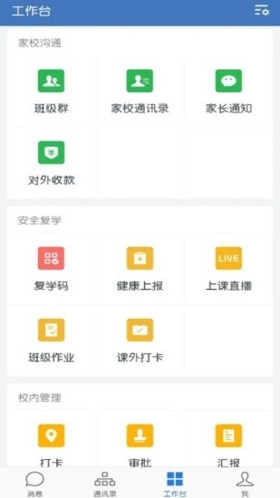 企業(yè)微信教育專(zhuān)版app功能