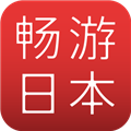 畅游日本app