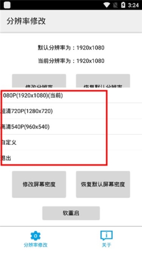 分辨率修改APP特色