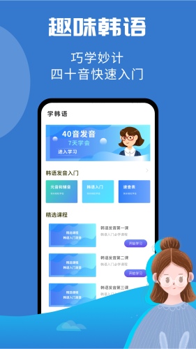 韩小圈学韩语软件宣传图