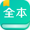 全本免费阅读器app