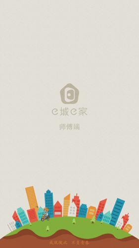 e城e家师傅端APP1