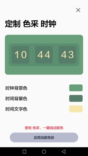 色采时钟app功能