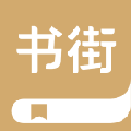 书街app