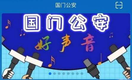 国门公安app