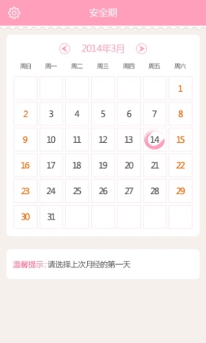 安全期app1