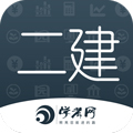 二级建造师学考网app