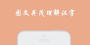 小学生写汉字app