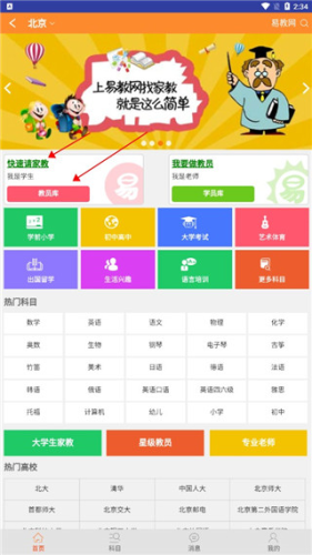 易教網家教app怎么請家教1