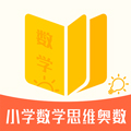 小学数学思维奥数app