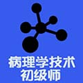 病理学技术初级师app