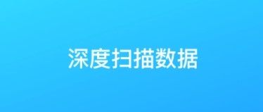 数据恢复app1