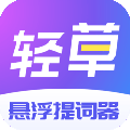 轻草提词器app