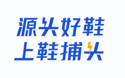 鞋捕頭軟件宣傳圖1