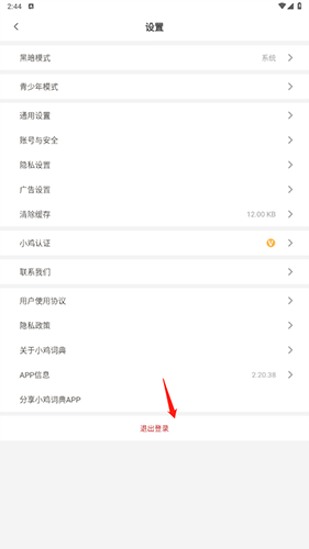 小鸡词典如何退出登录2