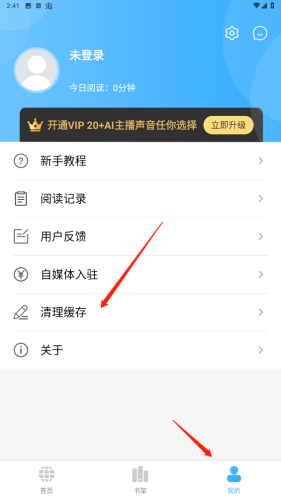 听书神器app最新版本怎么清理缓存垃圾