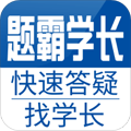 题霸学长app